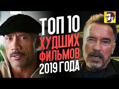 Топ 10 худших фильмов 2019 года