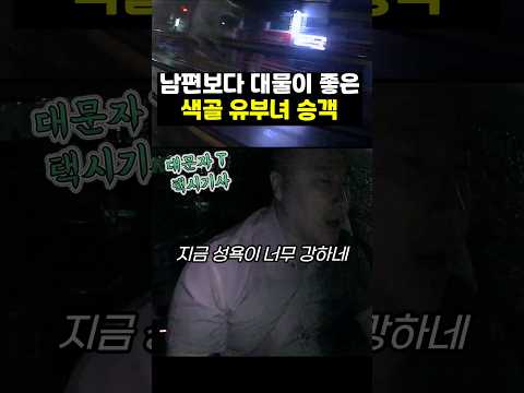 남편보다 대물이 좋다는 색골 유부녀 승객 #이영민의개인택시 #shorts