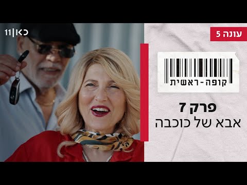 קופה ראשית עונה 5 🛒 | פרק 7 - אבא של כוכבה ⭐הפרק ישודר בשעה 21:30 בכאן 11 ובכאן BOX⭐