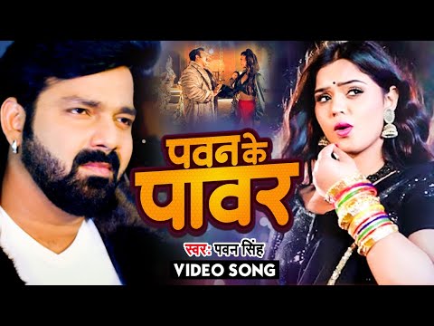 #VIDEO | पवन के पावर - #Pawan Singh का जबरदस्त वीडियो सांग | Latest #Bhojpuri Song 2025