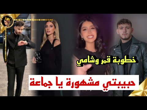 قمر الطائي ترد على خطوبتها من شامي واسامة مروة يؤكد خطيبتي مشهورة ❤