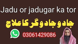 Jadu or JADUGAR KA TOR || THE RUQYAH FOR MAGICIAN || Toheedi Rukiya Centre ||