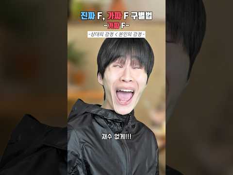 진짜F, 가짜F 구별법