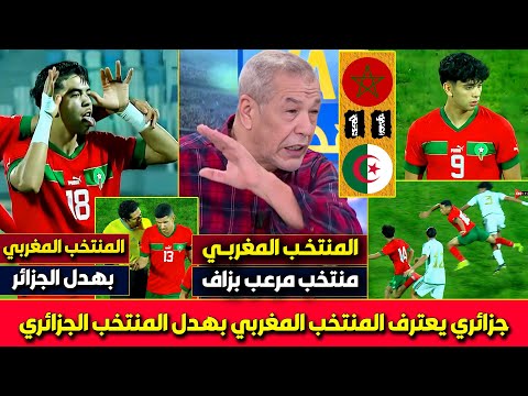 أول تعليق جزائري على تعادل المنتخب المغربي والجزائر 1-1 المنتخب المغربي جعل الجزائر تشاهد وتتعلم كرة