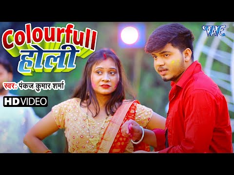 #Video | कलरफुल होली | Pankaj Kumar Sharma | Colourfull Holi | New #Bhojpuri Holi Song 2025