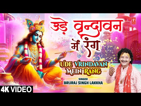 उड़े वृन्दावन में रंग Ude Vrindavan Mein Rang | Kirshna Bhajan | BRIJRAJ SINGH LAKKHA | 4K