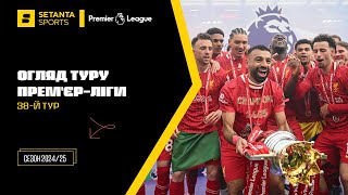 Останній тур АПЛ — «Ліверпуль» в 20-й раз відсвяткував чемпіонство | Огляд туру АПЛ | 38-й тур