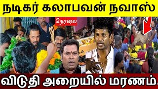 நடிகர் கலாபவன் நவாஸ் விடுதி அறையில் மரணம்!