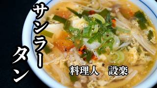 ある物を入れると本格的に【サンラータン】【酸辣湯】の作り方　具沢山で栄誉満点の激ウマスープ