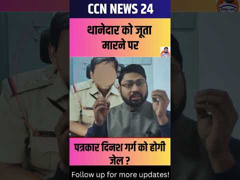 थानेदार को जूता मारने पर पत्रकार दिनेश गर्ग को होगी जेल ?  #ytshorts#shorts