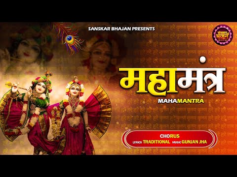 महामंत्र || Maha Mantra || हरे रामा हरे कृष्णा Hare Rama Hare Krishna || Lord Krishna Maha Mantra