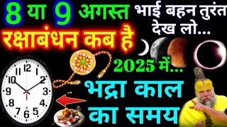 Raksha Bandhan Kab Hai 8 Ya 9 August | Raksha Bandhan 2025 Date Rakhi 2025 Date रक्षाबंधन कब है ? 