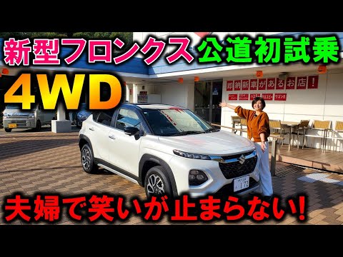 【新型フロンクス試乗】夫婦で大絶賛!2WDと4WDの試乗比較レビュー!【2024 SUZUKI NEW FRONX 4WD Test Drive Review】