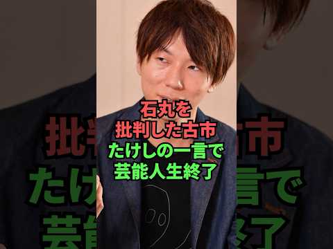 石丸を批判した古市、たけしの一言で芸能人生終了