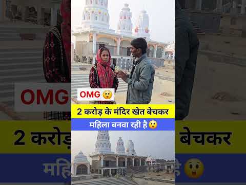 2 करोड़ के मंदिर खेत बेचकर महिला बनवा रही है 😲 | Viral Mandir video #viralmandir #mandir #viralvideo