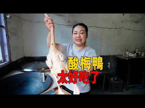 媳婦買一隻鴨子，第一次嘗試做酸梅鴨，看看怎樣