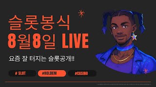 [슬롯생방송] 8월 8일 LIVE 봉식슬롯 #슬롯생방송 #슬롯라이브