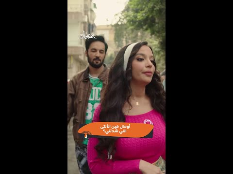 العتاولة 2 | أومال فين الأنثى اللي شدتني؟