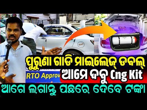 ପଛରେ ଦେବେ ଟଙ୍କା, ଗାଡି ମାଇଲେଜ୍ ହବ ଦୁଇ ଗୁଣା Turn Your petrol car into Cng Low Price Cng Gas kit Lovato
