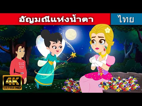 อัญมณีแห่งน้ำตา - นิทานก่อนนอน | นิทาน | นิทานก่อนนอนยาวๆ | นิทานอีสป | Thai Fairy Tales | นิทานไทย
