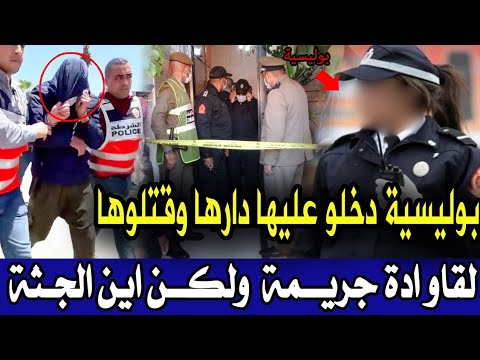عصابة هجمو على بوليسية في دارها ودارو كارثة قضية صدمة بوليس كيفاش حصلات عصابة قصص بوليسية