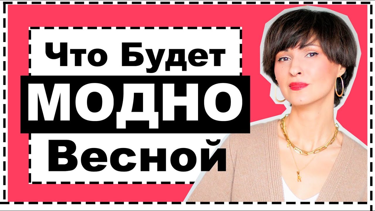 Тренды весны 2021 - полный гид по модным трендам - как носить, где купить что будет модно весной?