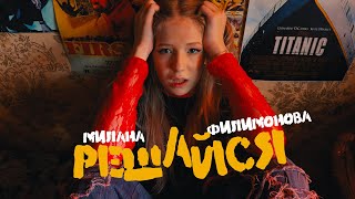Милана Филимонова - Решайся (ПРЕМЬЕРА КЛИПА)