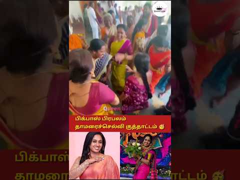 பிக்பாஸ் தாமரைச்செல்வி போட்ட குத்தாட்டம் #trending #shortsfeed #marriage #tamil #wedding #song