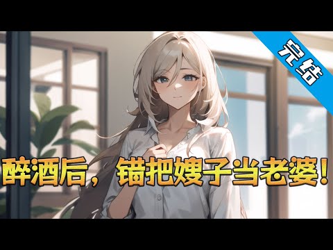 【完结】《醉酒后，错把嫂子当老婆》净身出户后 林峰积蓄仅剩3000块！ 没钱买新衣服 没钱孝敬老人 没钱不敢回家 …… #小说 #都市 #精英漫画