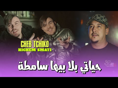 Cheb Tchiko & Hichem Smati - Hyati Blabiha Samta (2024) / حياتي بلا بيها سامطة