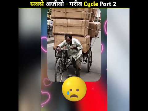 दुनिया की सबसे अजीबो गरीब साइकिल || #shorts #short