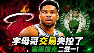 👉 字母哥交易真的失控了：熱火、塞爾提克二選一，Kobe九年前早就看見他的命運？