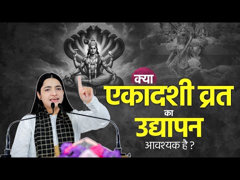 क्या एकादशी व्रत का उद्यापन आवश्यक है ? Pujya Krishnapriya Ji