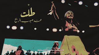 طلت - فرقة الفنون الشعبية الفلسطينية / El-Funoun Dance Troupe - Freedom