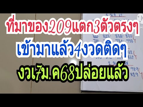 มาแล้วชุด3ตรงๆ"ล่าสุด209แตก3ตัวตรงๆเข้ามาแล้ว4งวดติด17ม.ค68ฟ้าวหาซื้อเด้อ