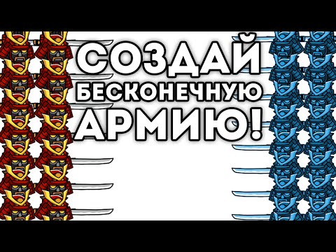 СОЗДАЙ БЕСКОНЕЧНУЮ АРМИЮ!