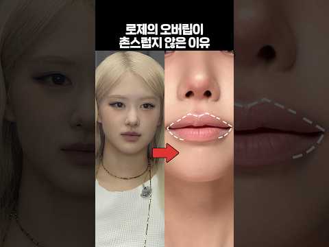 작은입술 오버립 망했다면?🔥로제+지수st 자려한 누드립 Go