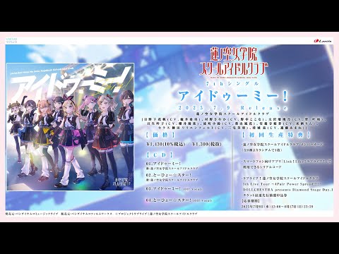 【試聴動画】アイドゥーミー！ / 蓮ノ空女学院スクールアイドルクラブ