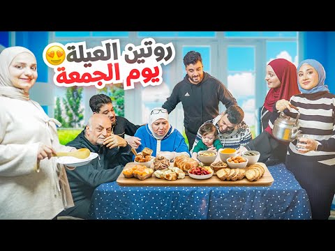 روتين وأجواء يوم الجمعة مع العيلة | سفرة الفطور الشامي ☀️ أجواء بتجنن 🤍