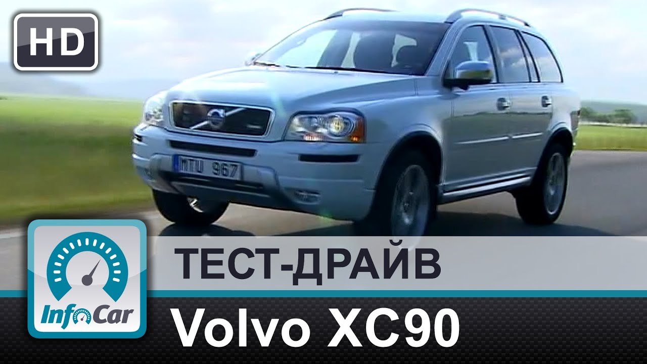 Volvo XC90 2014 - тест-драйв (Вольво ХС90)
