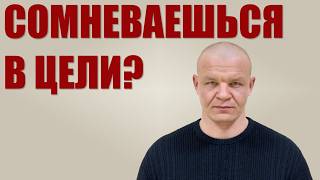 Как достичь цели? Как не отказываться от того что выбрал