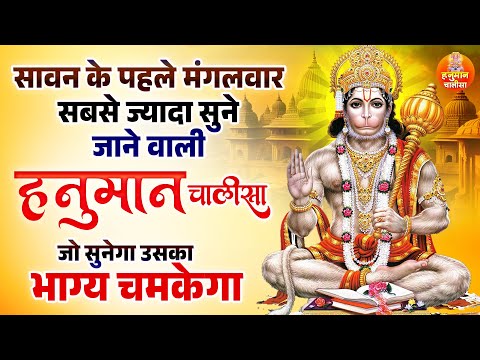 सावन के पहले मंगलवार को सबसे ज्यादा सुने जाने वाली हनुमान चालीसा | जो सुनेगा उसका  भाग्य चमकेगा |