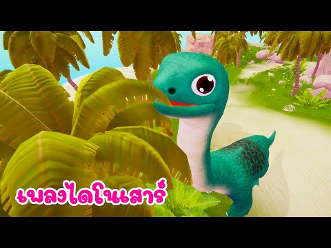 เพลง ไดโนเสาร์ เพลงเด็ก 2566 - The Kids Song