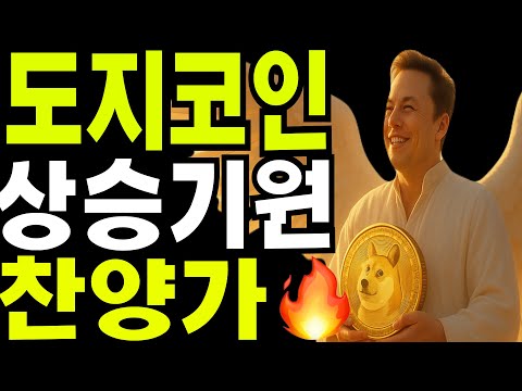 비트코인  XRP 이더리움   도지코인  상승기원  찬양가