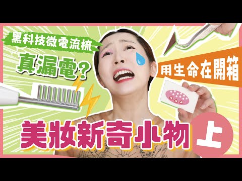 【美妝新奇小物 上】⚡黑科技微電流梳⚠️真漏電⁉️ | 陶瓷肌大翻車慘變凹凸洞❓手殘版雙眼皮貼👁✨有驚喜🙌🏻開箱實測