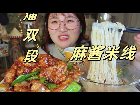 今天在家吃#麻酱米线 #熘双段【肉姐】