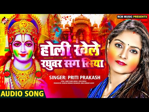 #Audio | होली खेले रघुवर संग सिया | #Priti Prakash | Superhit Siya Ram #Holi Special Song 2025