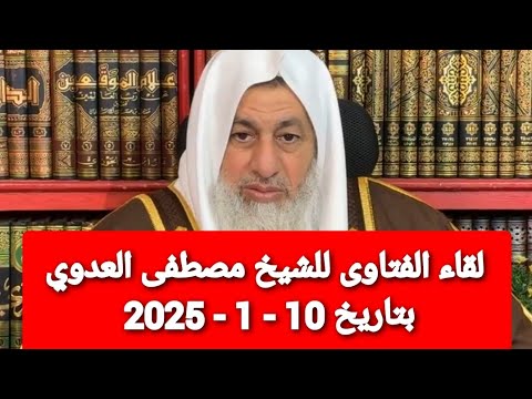 لقاء الفتاوى للشيخ مصطفى العدوي بتاريخ 10 - 1 - 2025