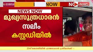 1.5 കോടി രൂപയുടെ ലഹരി വസ്തുക്കൾ പിടിച്ചെടുത്ത സംഭവത്തിൽ മുഖ്യപ്രതി സലീമിൻ്റെ അറസ്റ്റ് രേഖപ്പെടുത്തി