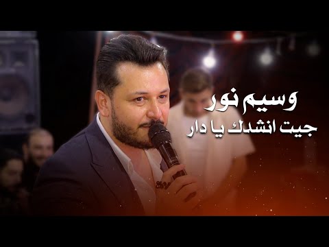 وسيم نور مريت امس العصر جيت انشدك يادار